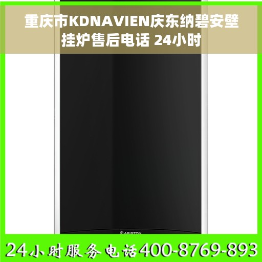 重庆市KDNAVIEN庆东纳碧安壁挂炉售后电话 24小时