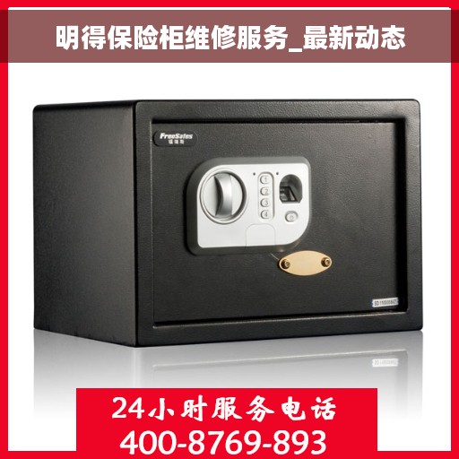 明得保险柜维修服务_最新动态