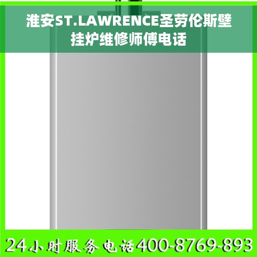 淮安ST.LAWRENCE圣劳伦斯壁挂炉维修师傅电话