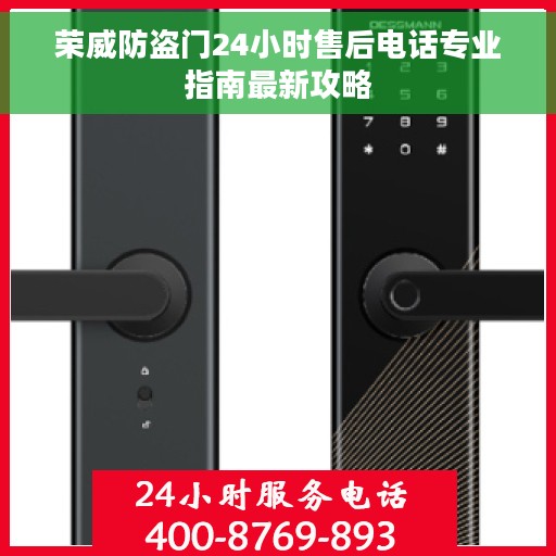 荣威防盗门24小时售后电话专业指南最新攻略