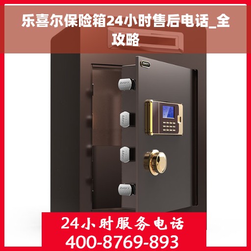 乐喜尔保险箱24小时售后电话_全攻略