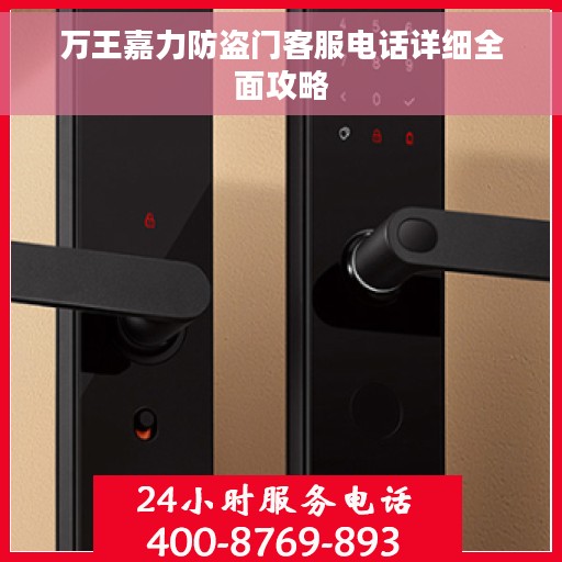 万王嘉力防盗门客服电话详细全面攻略