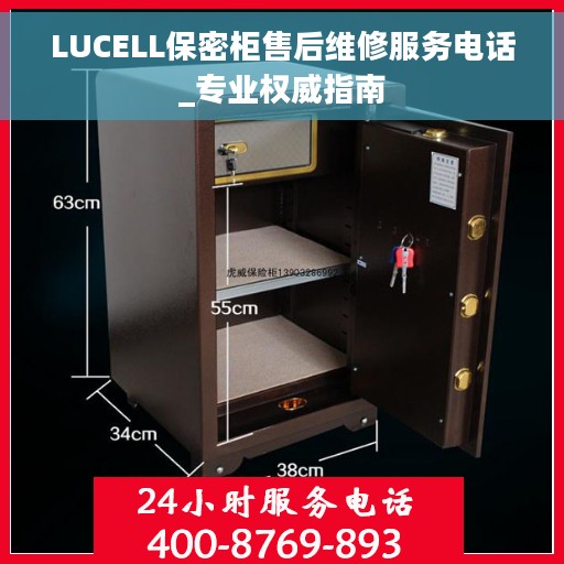 LUCELL保密柜售后维修服务电话_专业权威指南