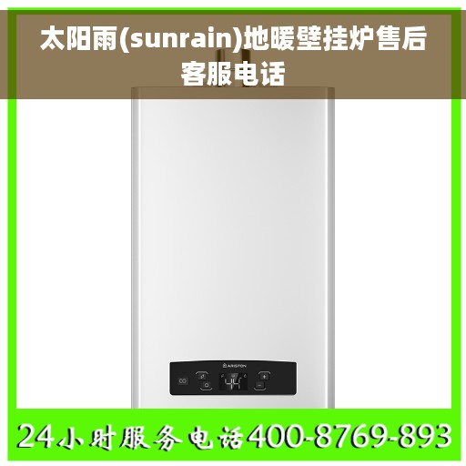 太阳雨(sunrain)地暖壁挂炉售后客服电话