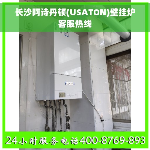 长沙阿诗丹顿(USATON)壁挂炉客服热线