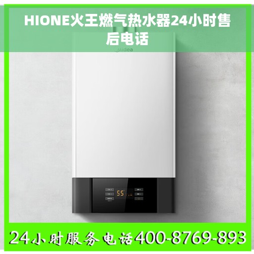 HIONE火王燃气热水器24小时售后电话