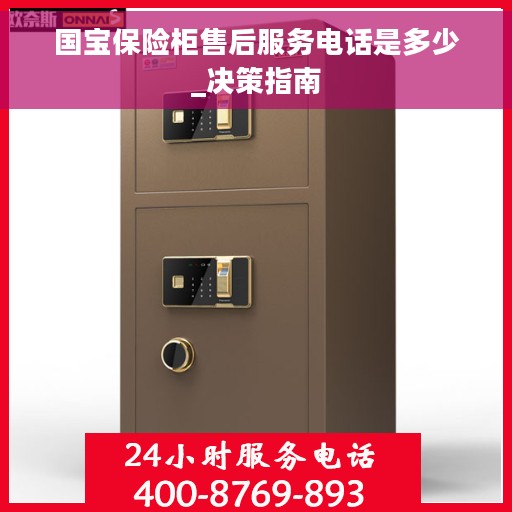 国宝保险柜售后服务电话是多少_决策指南