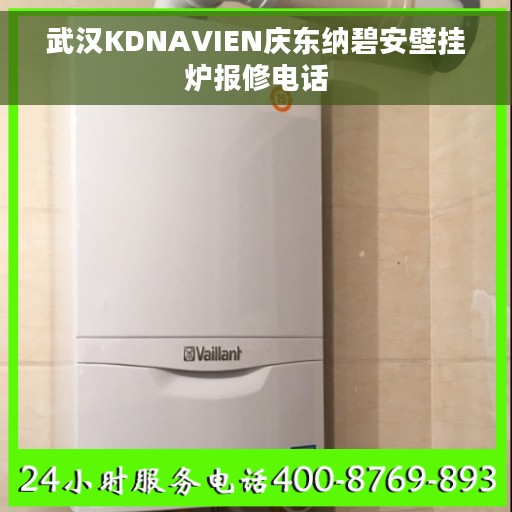 武汉KDNAVIEN庆东纳碧安壁挂炉报修电话