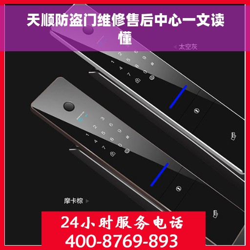 天顺防盗门维修售后中心一文读懂
