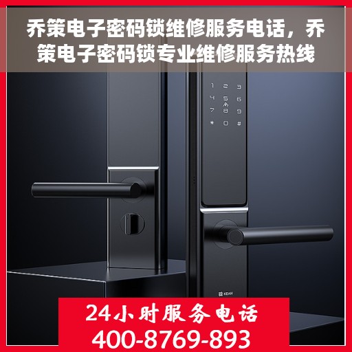 乔策电子密码锁维修服务电话，乔策电子密码锁专业维修服务热线