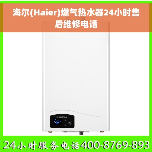 海尔(Haier)燃气热水器24小时售后维修电话