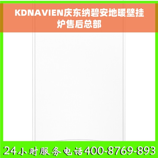 KDNAVIEN庆东纳碧安地暖壁挂炉售后总部