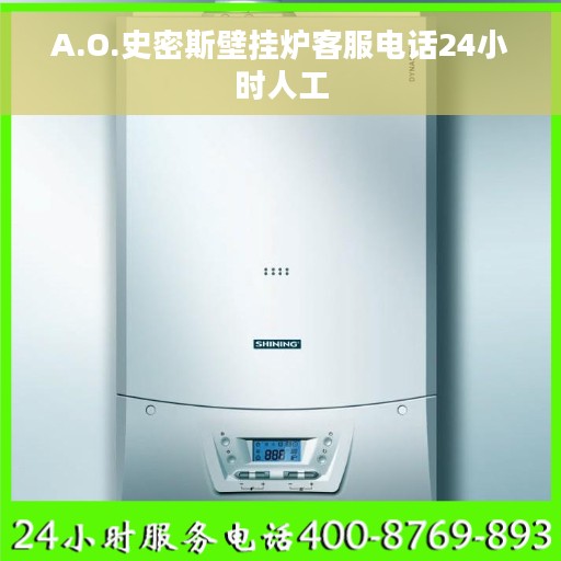 A.O.史密斯壁挂炉客服电话24小时人工