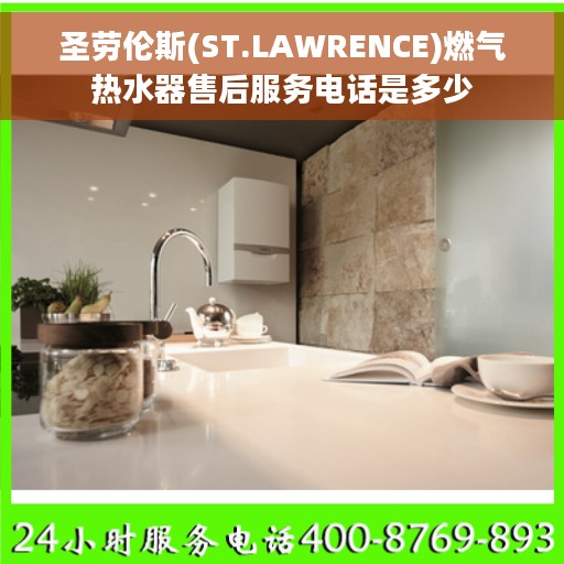 圣劳伦斯(ST.LAWRENCE)燃气热水器售后服务电话是多少