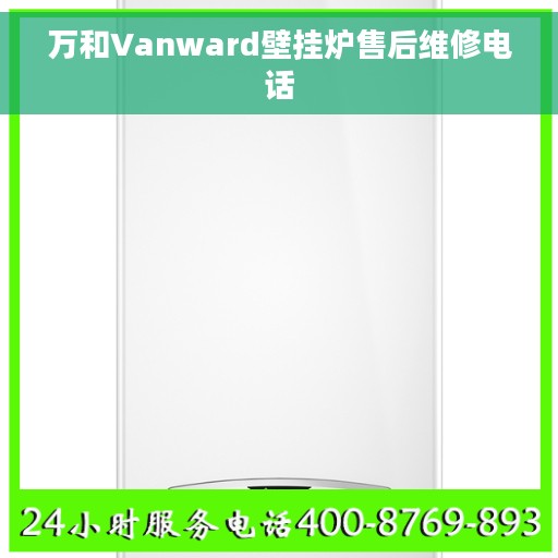 万和Vanward壁挂炉售后维修电话