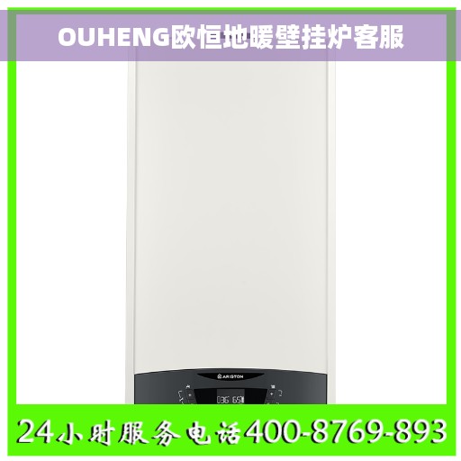 OUHENG欧恒地暖壁挂炉客服