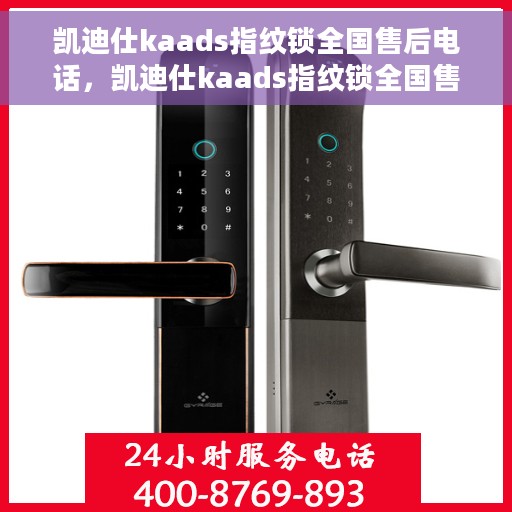 凯迪仕kaads指纹锁全国售后电话，凯迪仕kaads指纹锁全国售后电话及售后服务解析