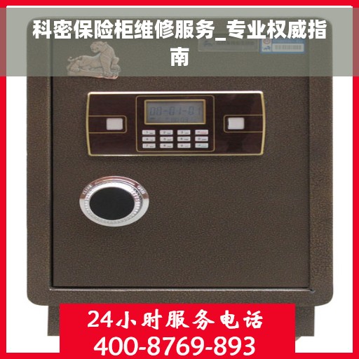科密保险柜维修服务_专业权威指南