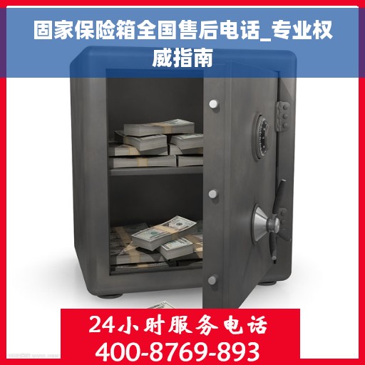 固家保险箱全国售后电话_专业权威指南