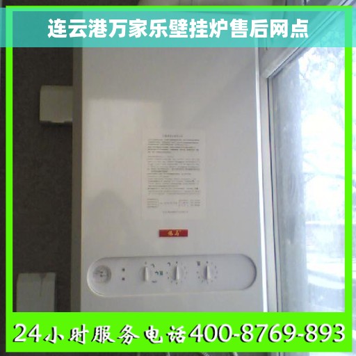连云港万家乐壁挂炉售后网点