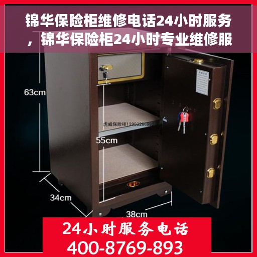 锦华保险柜维修电话24小时服务，锦华保险柜24小时专业维修服务热线