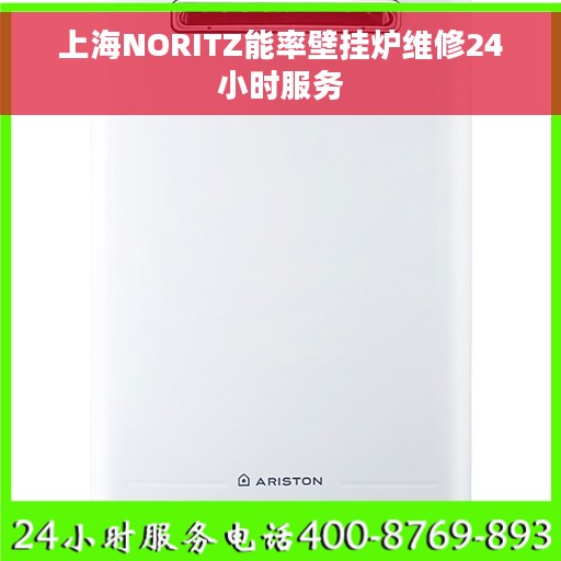 上海NORITZ能率壁挂炉维修24小时服务