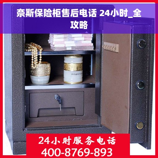 奈斯保险柜售后电话 24小时_全攻略