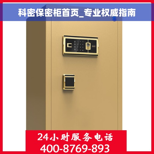 科密保密柜首页_专业权威指南