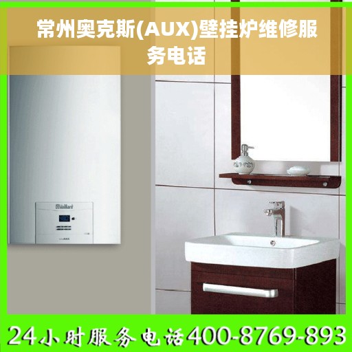 常州奥克斯(AUX)壁挂炉维修服务电话