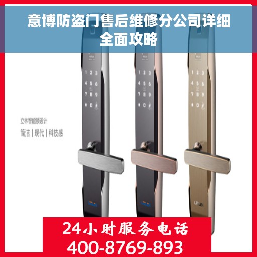 意博防盗门售后维修分公司详细全面攻略