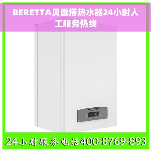 BERETTA贝雷塔热水器24小时人工服务热线