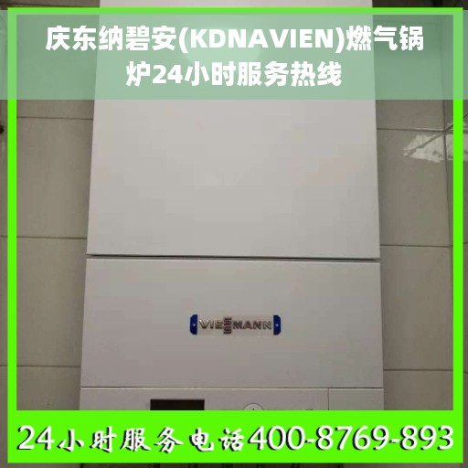庆东纳碧安(KDNAVIEN)燃气锅炉24小时服务热线