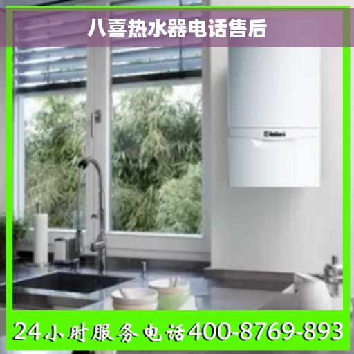 八喜热水器电话售后