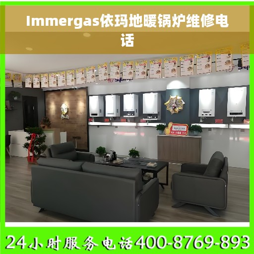 Immergas依玛地暖锅炉维修电话