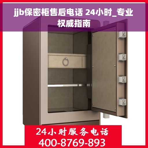jjb保密柜售后电话 24小时_专业权威指南