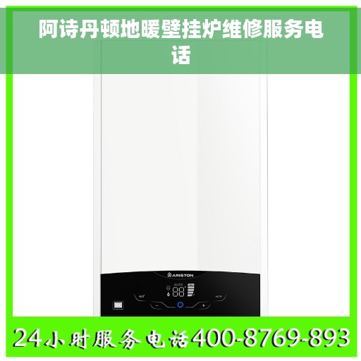 阿诗丹顿地暖壁挂炉维修服务电话