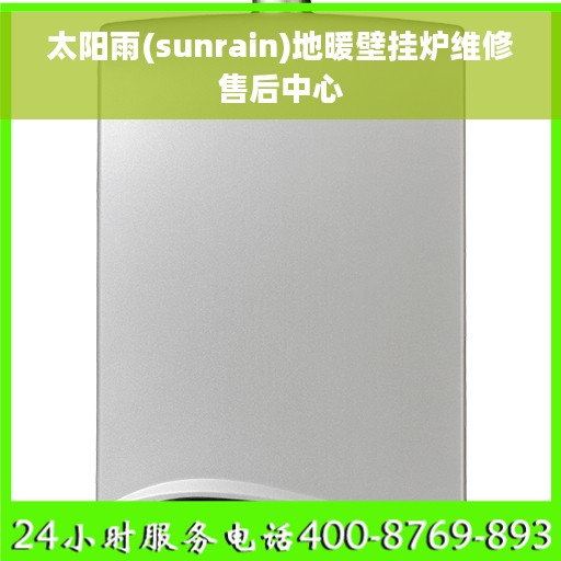 太阳雨(sunrain)地暖壁挂炉维修售后中心