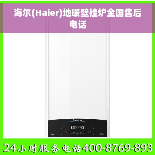 海尔(Haier)地暖壁挂炉全国售后电话