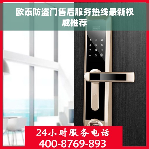 欧泰防盗门售后服务热线最新权威推荐