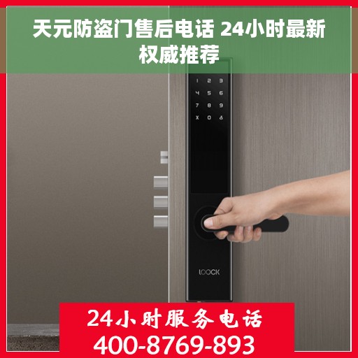 天元防盗门售后电话 24小时最新权威推荐