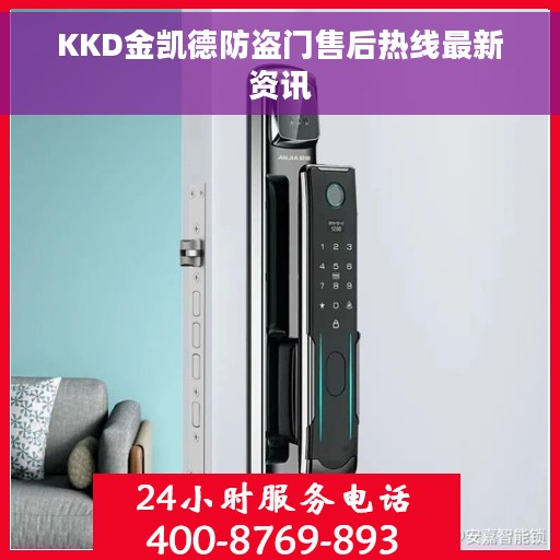 KKD金凯德防盗门售后热线最新资讯