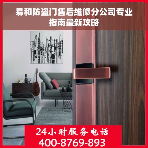 易和防盗门售后维修分公司专业指南最新攻略