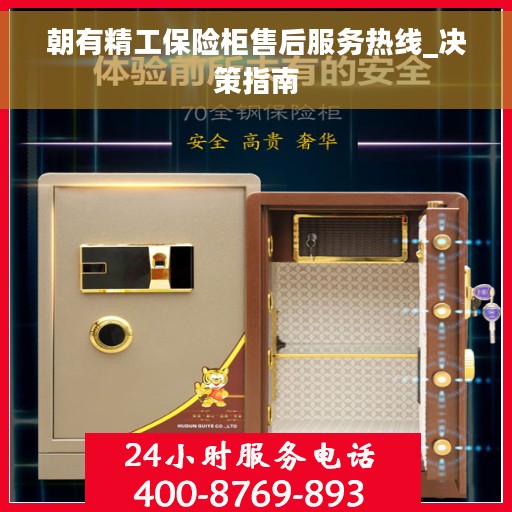 朝有精工保险柜售后服务热线_决策指南