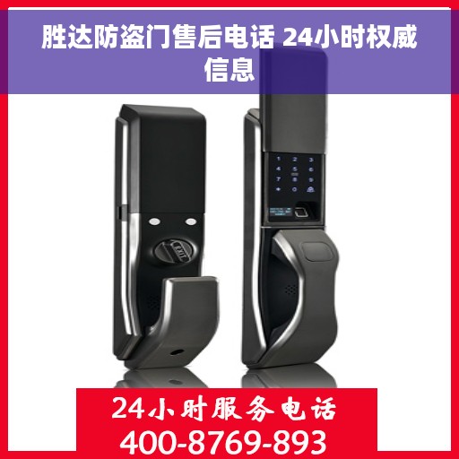 胜达防盗门售后电话 24小时权威信息
