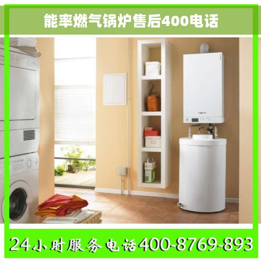 能率燃气锅炉售后400电话