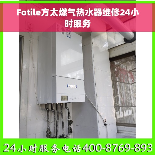 Fotile方太燃气热水器维修24小时服务
