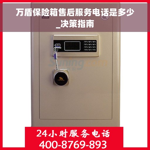 万盾保险箱售后服务电话是多少_决策指南
