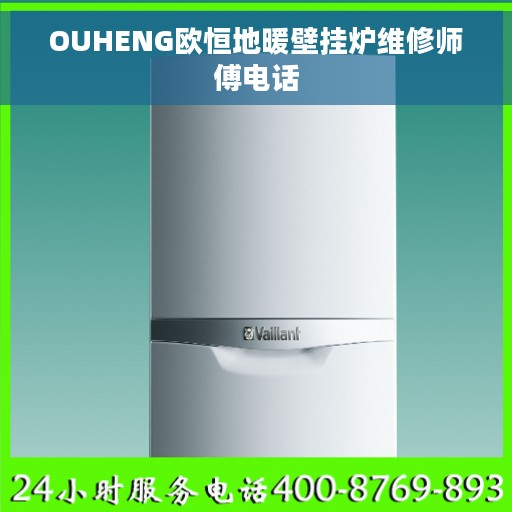 OUHENG欧恒地暖壁挂炉维修师傅电话