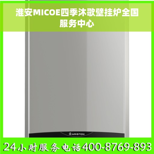 淮安MICOE四季沐歌壁挂炉全国服务中心