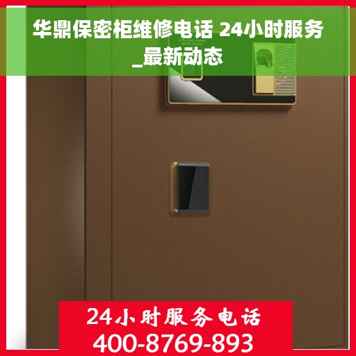 华鼎保密柜维修电话 24小时服务_最新动态